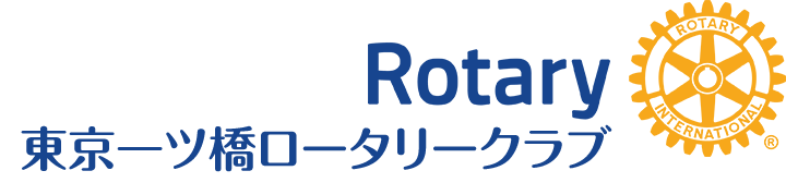 東京一ツ橋ロータリークラブ